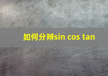 如何分辨sin cos tan